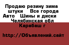 Продаю резину зима 2 штуки  - Все города Авто » Шины и диски   . Челябинская обл.,Карабаш г.